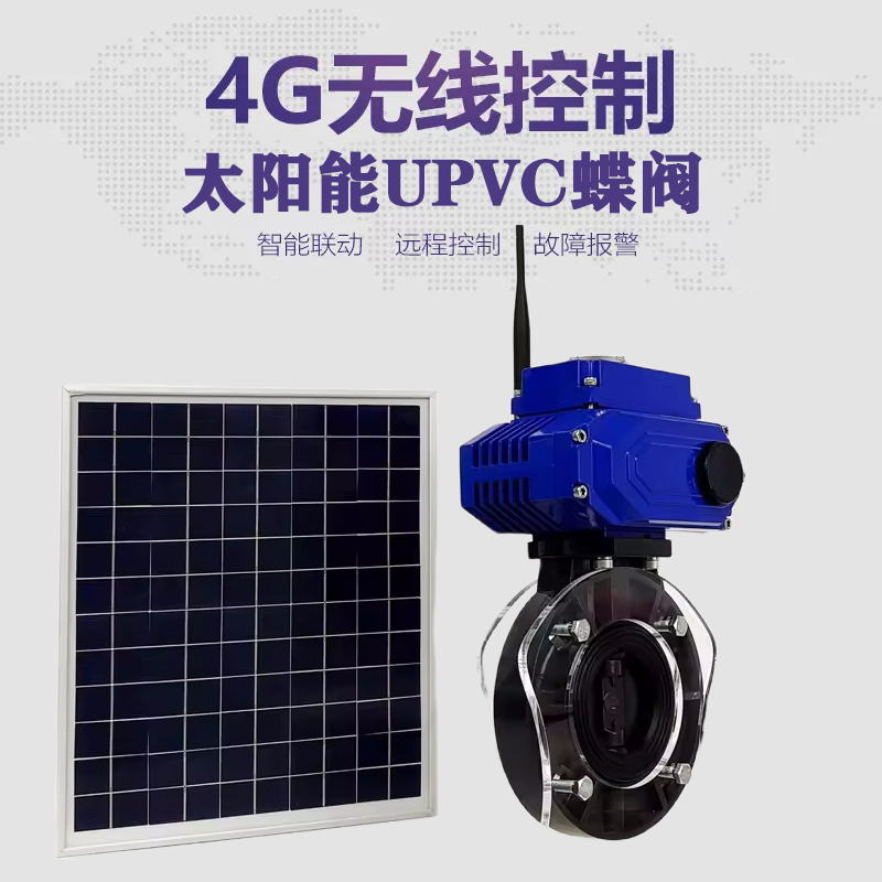 乐至皓久 无线太阳能远程控制蝶阀 光伏板发电 精准控制 开关迅速 农田灌溉